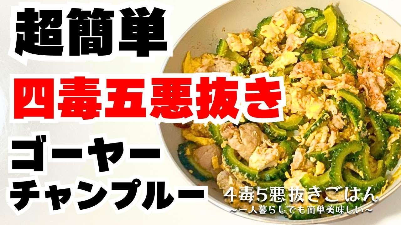 【四毒抜き】ゴーヤーチャンプルー【4毒5悪抜き】