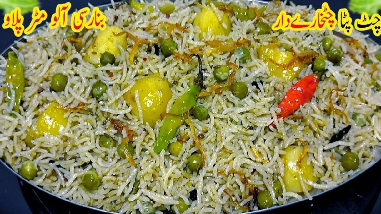 کیاآپ نےکبھی اس طرح مٹرپلاؤ بنایاہے؟ Banarsi Aloo Matar Pulao Banane ka Tarika, Chutney Pulao recipe