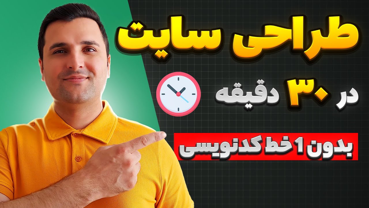 آموزش طراحی سایت با وردپرس در 30 دقیقه 😍 ساخت سایت بدون ۱ خط برنامه نویسی