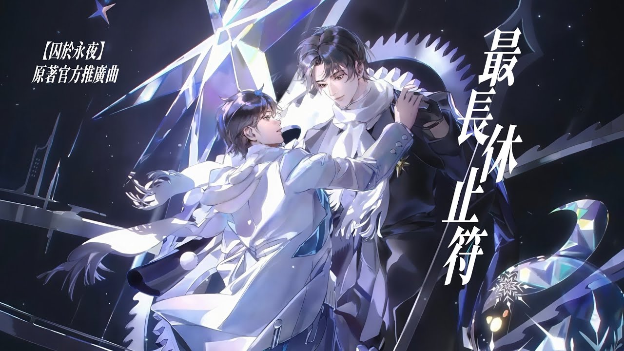 【囚於永夜】原著官方推廣曲《最長休止符》- 慕寒「抒情」（動態歌詞）