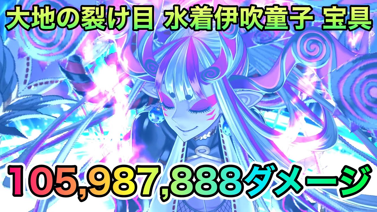【FGO】伊吹童子（バーサーカー）の宝具で1億598万7888ダメージ