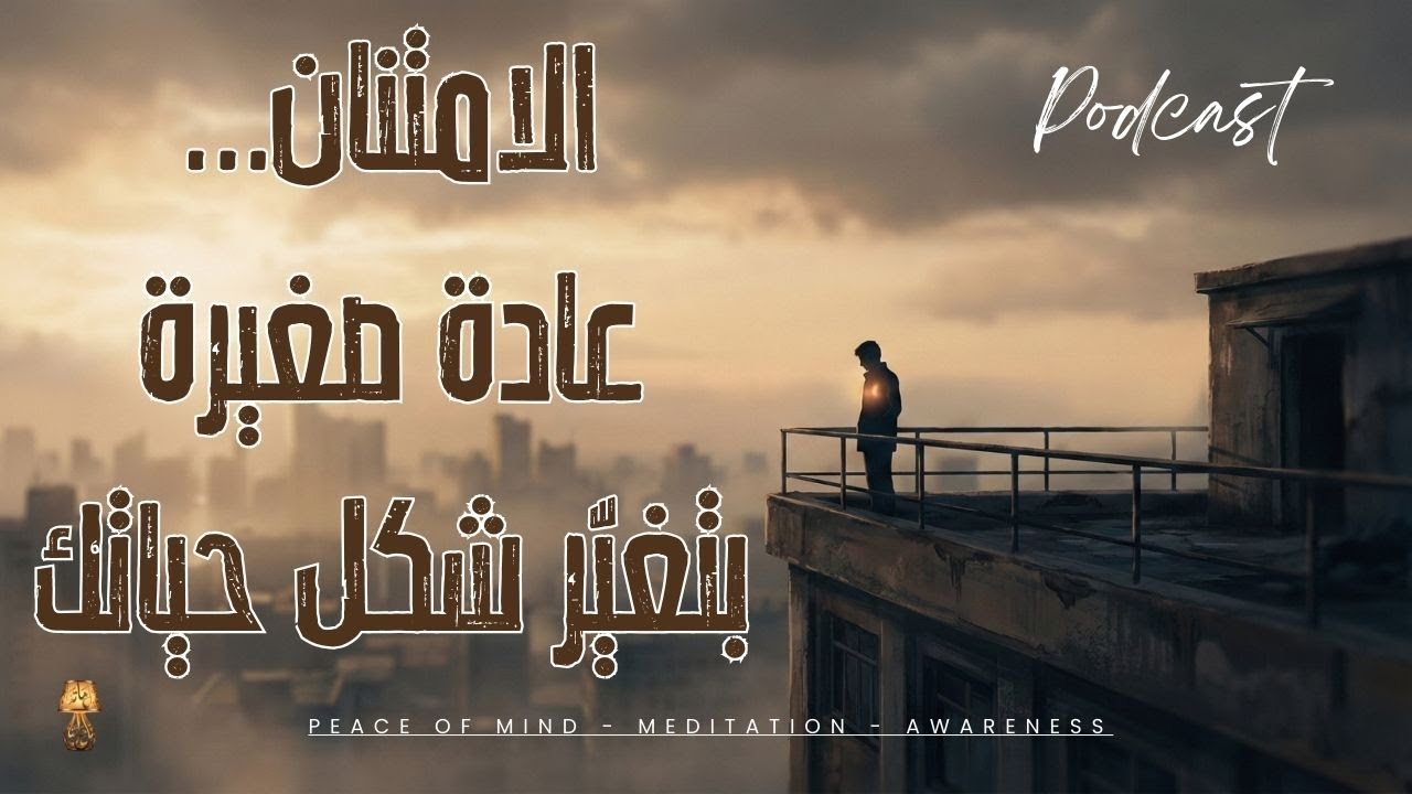 الامتنان… عادة صغيرة بتغيّر شكل حياتك #فكر_بالأفضل #تحفيز #وعي #راحة_نفسية #سلام_داخلي