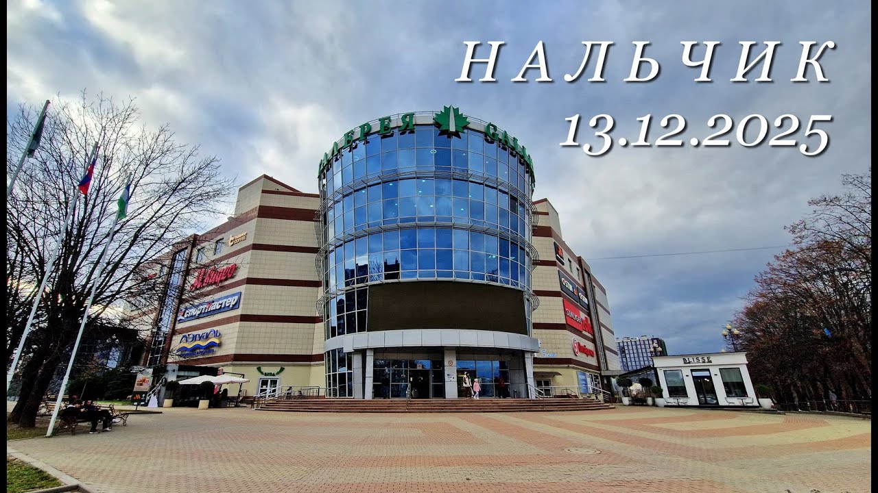 Нальчик, 13.12.2025г.