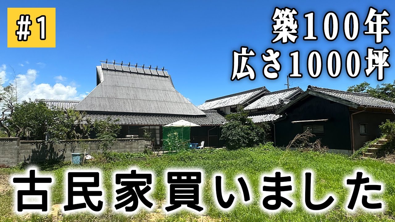 【#1】【広さ1000坪】古民家を買ったのでルームツアー【築100年】