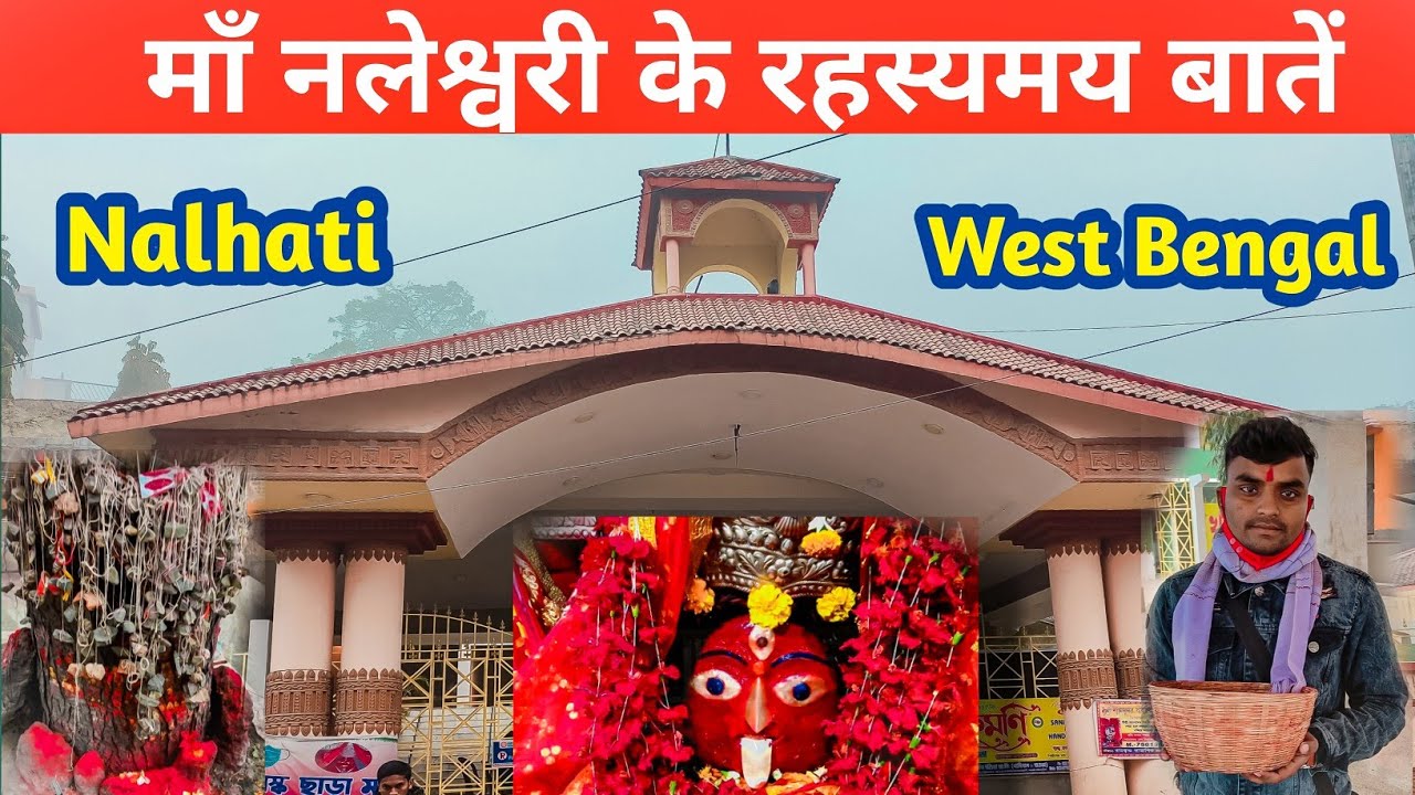 माँ नलेश्वरी के रहस्यमय बातें || Nalateswari Temple || Nalateswari Mandir Birbhum || Nalhati Birbhum