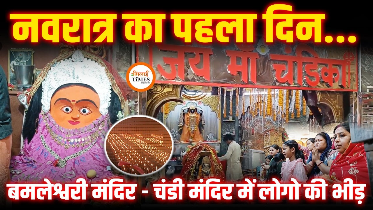 नवरात्र  Durg Bhilai में दिखी लोगो की आस्था | चंडी और बमलेश्वरी मंदिर में दिखे हजारों श्रद्धालु |