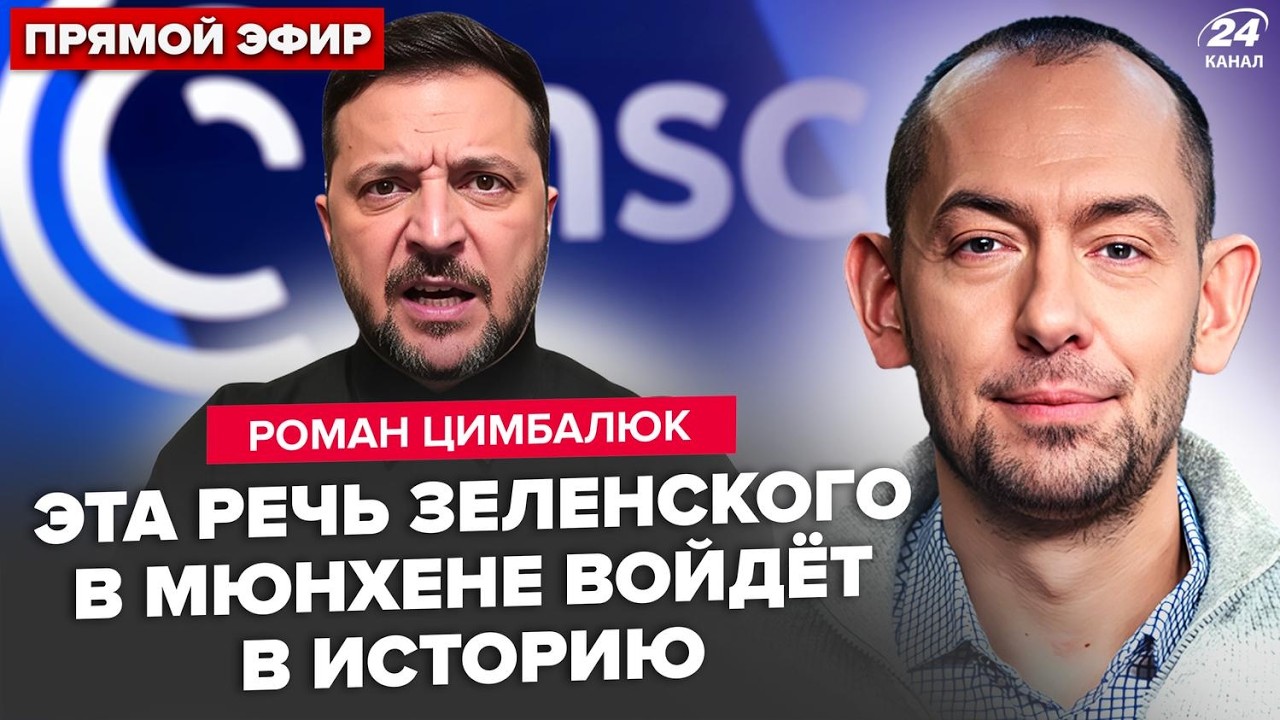 💥Обращение Зеленского к Путину ПОВЕРГЛО В ШОК! В Мюнхене решились НА НЕМЫСЛИМОЕ. Ход Китая. ЦИМБАЛЮК