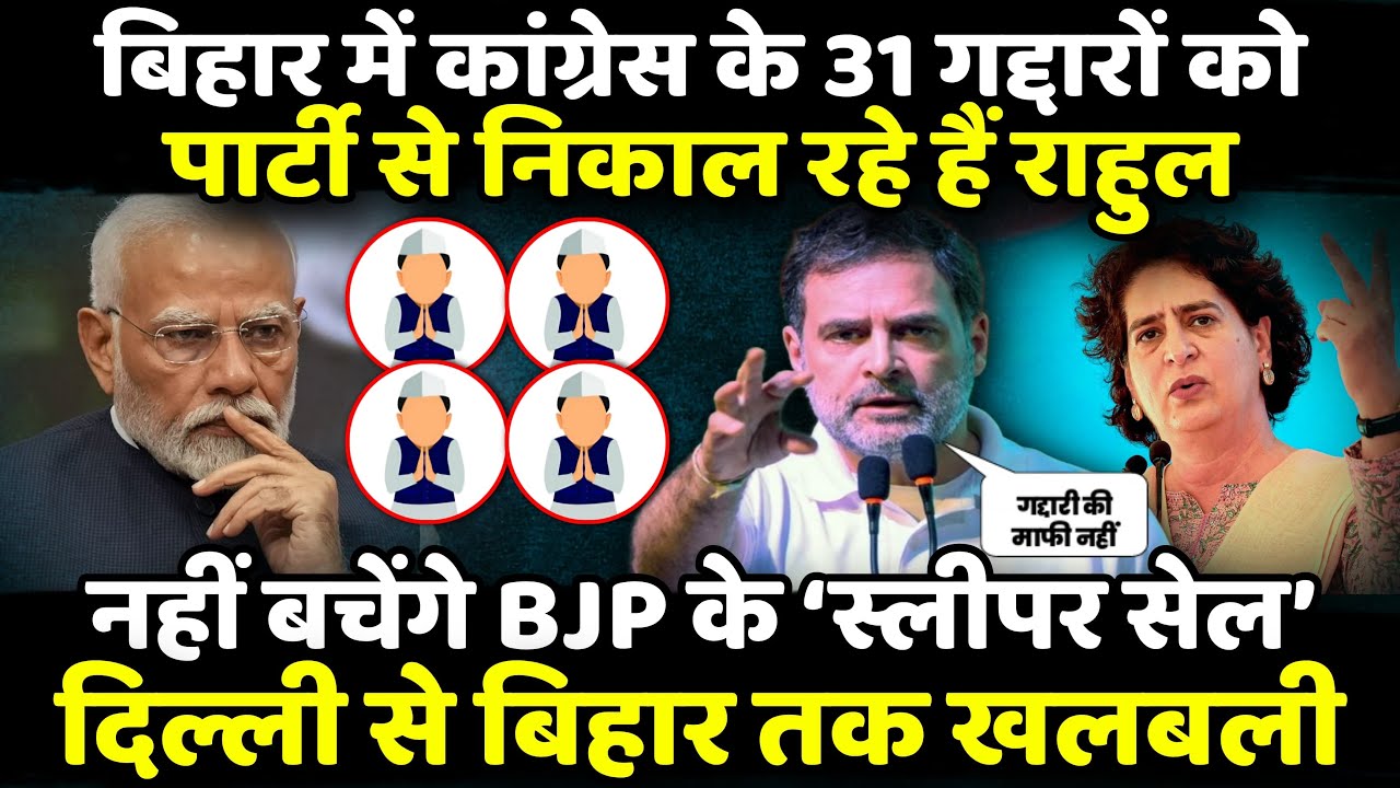 Bihar में 31 गद्दारों को पार्टी से निकाल रहे हैं Rahul Gandhi | The Rajneeti | Bihar Politics