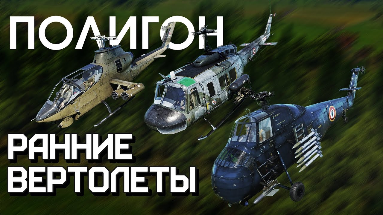 ПОЛИГОН 243: Ранние вертолеты / War Thunder