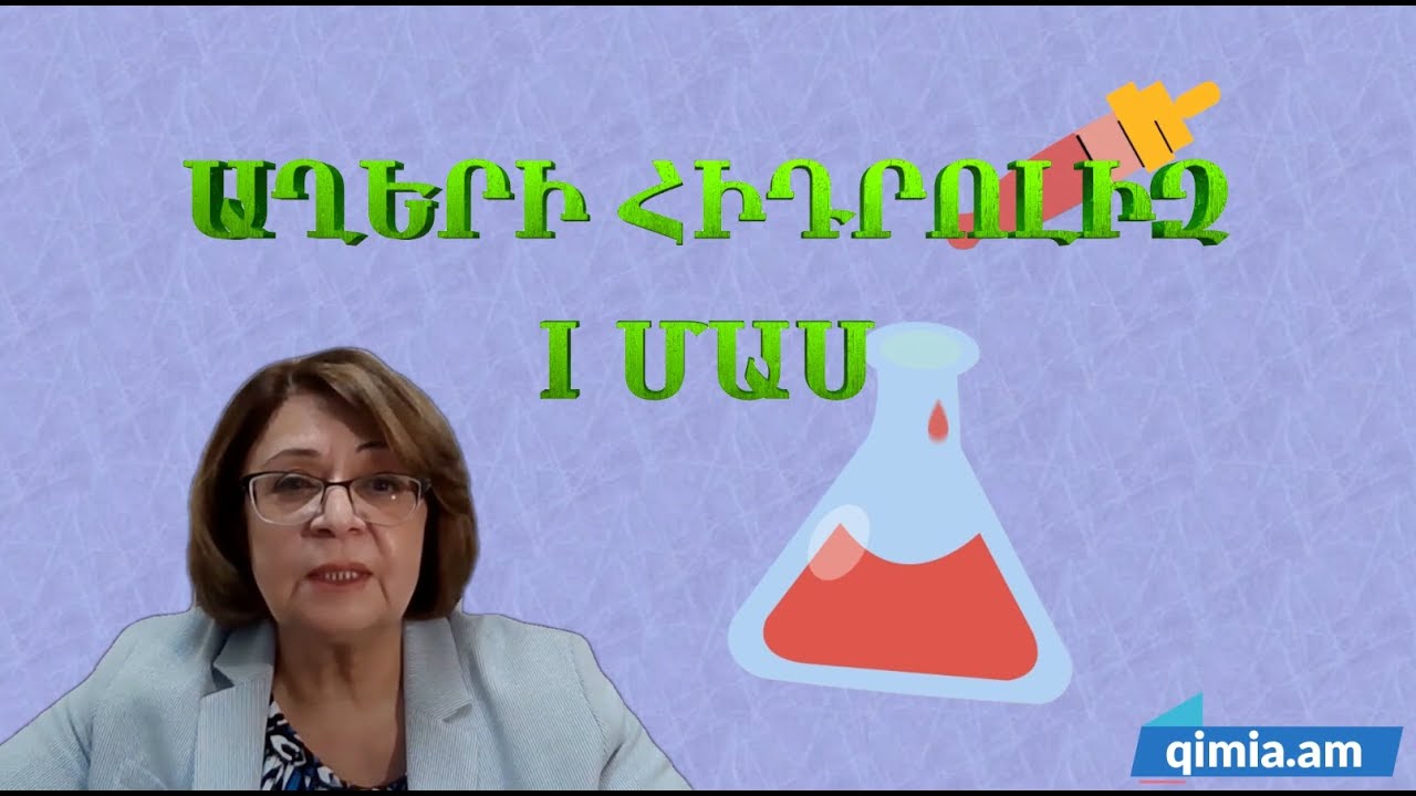 ԱՂԵՐԻ ְՀԻԴՐՈԼԻԶ I մաս