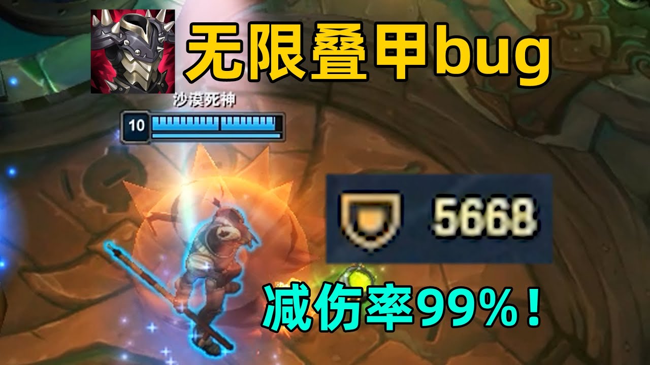 無限疊甲bug：永久獲得護甲！輕松5000+護甲！物理英雄的噩夢！