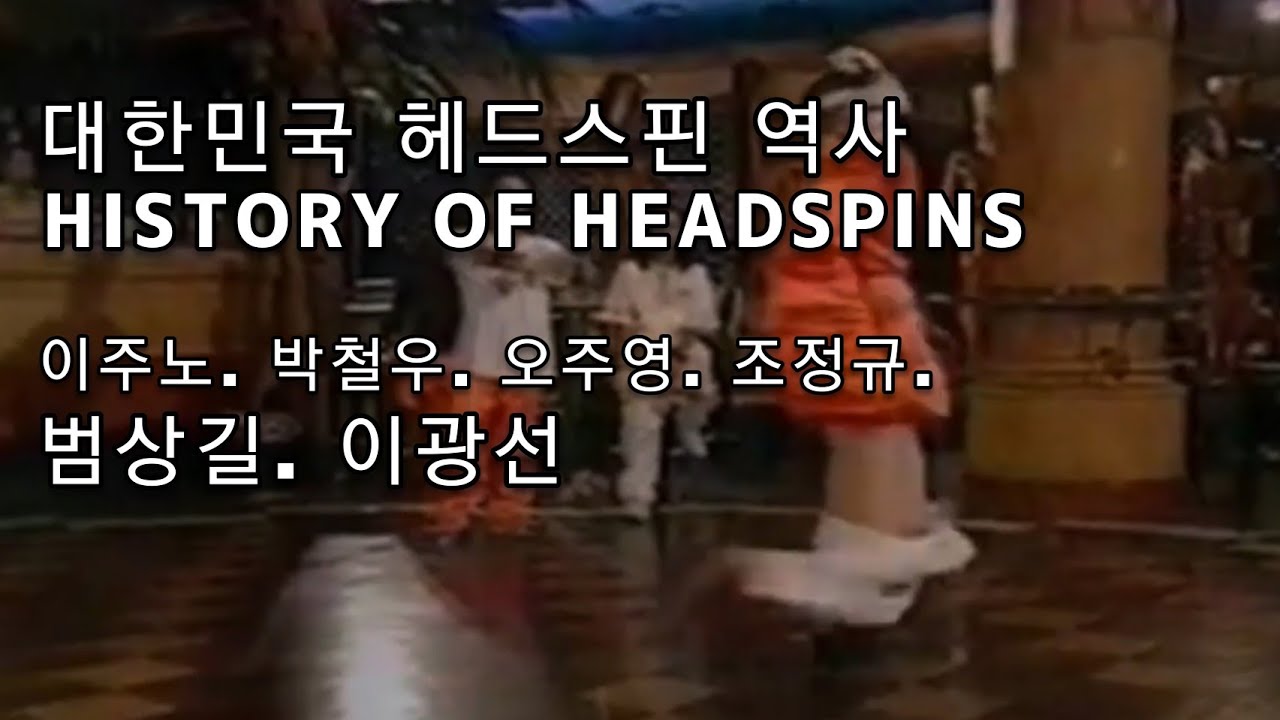 The History of HEADSPINS in Korea | 대한민국 헤드스핀 이야기. // 박철우. 오주영. 조정규. 오성훈. 김덕현. BOOM 까지 // KoreanRoc.