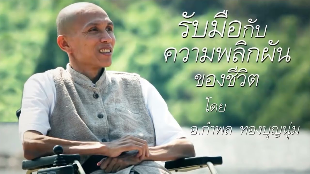 รับมือกับความพลิกผันของชีวิต | อ.กำพล ทองบุญนุ่ม