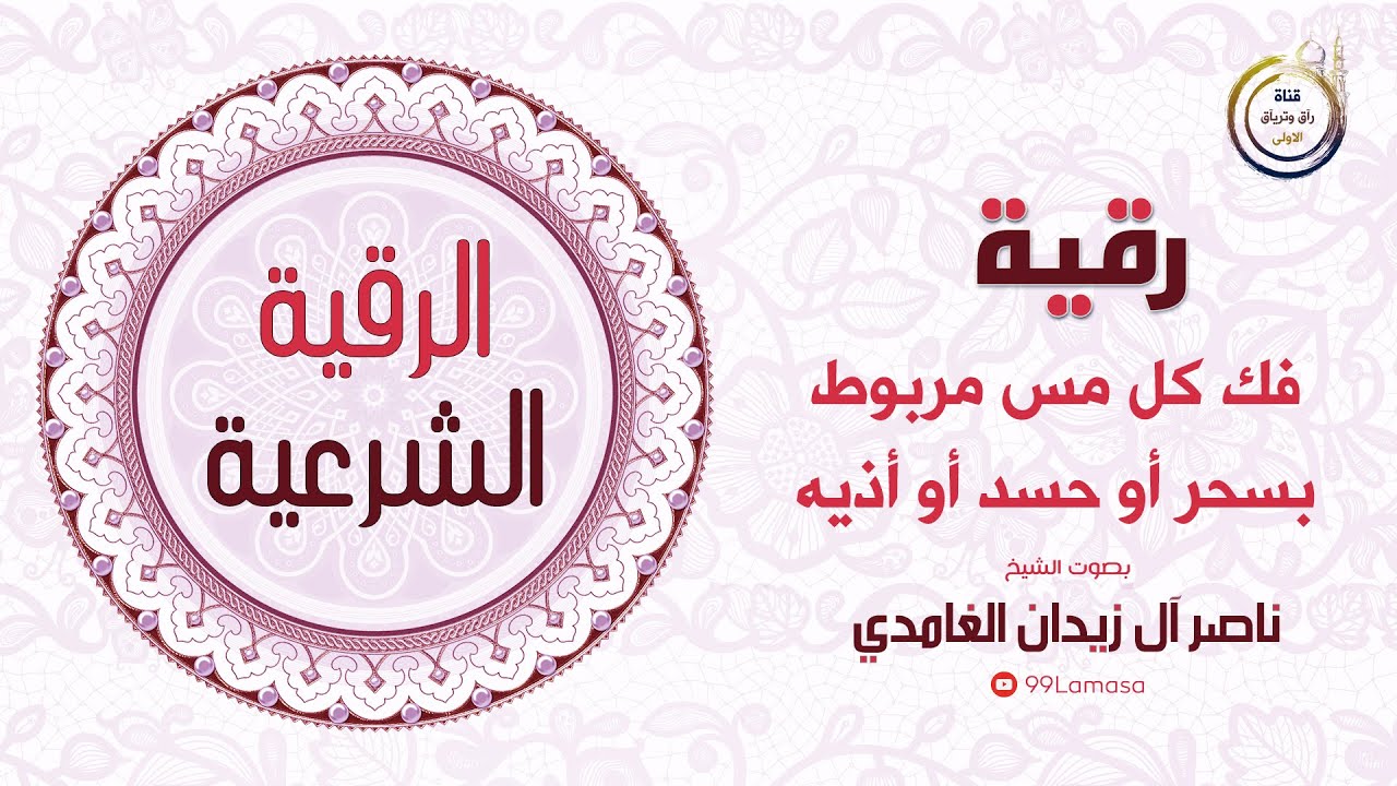 رقية المس الشيطاني المربوط - الشيخ ناصر زيدان الغامدي.