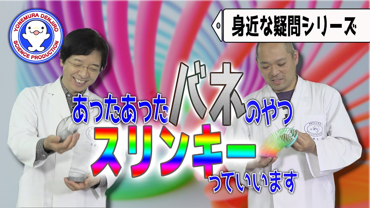【身近な科学】スリンキー！スリンキー！！のびるバネの秘密はね・・・♪【疑問・不思議実験】 / 米村でんじろう[公式]/science experiments
