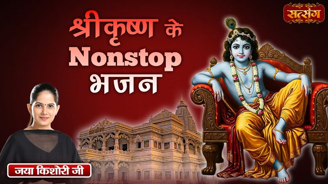 श्रीकृष्ण के Nonstop भजन | Shri Krishna Superhit Mix Bhajan | Jaya Kishori  Jukebox