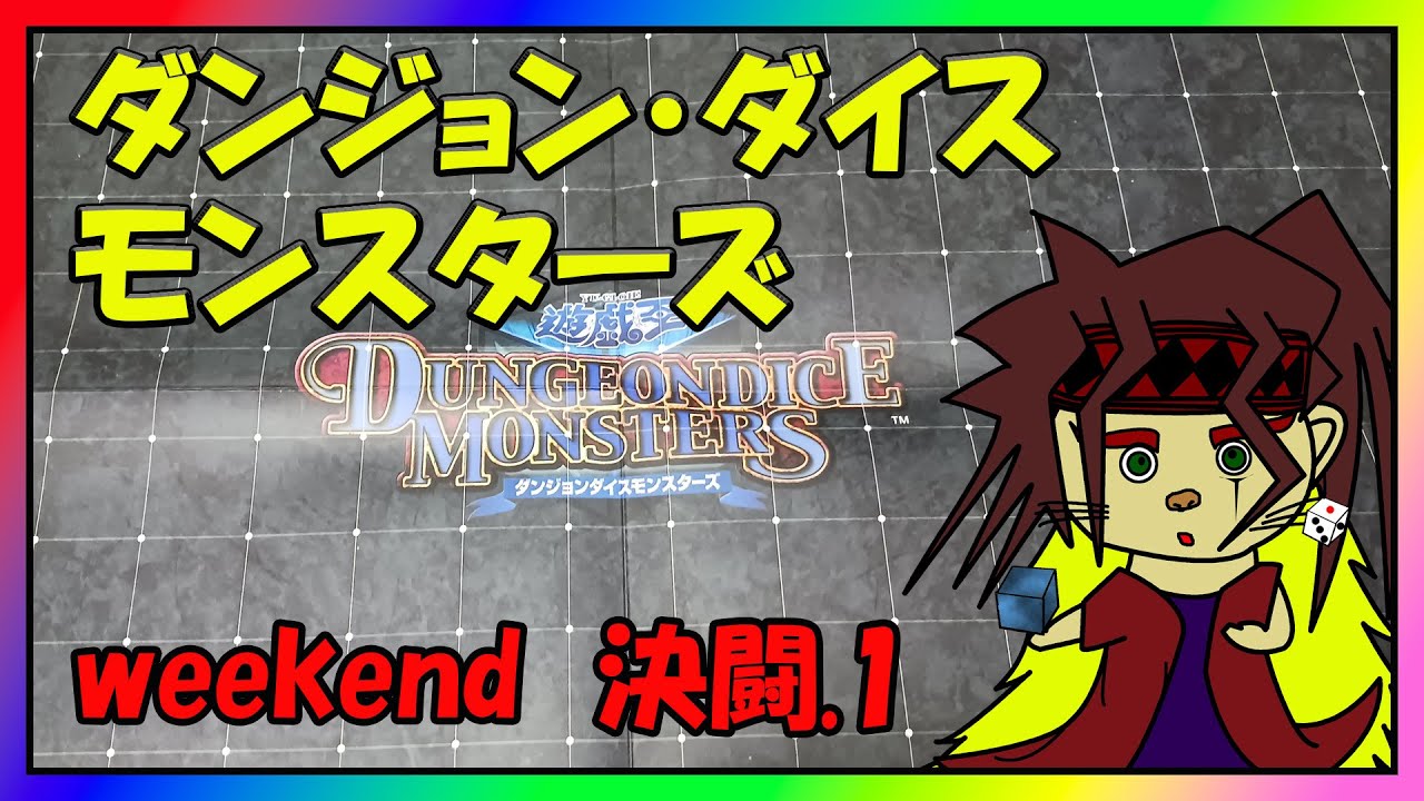 【決闘.1】土日はダイスロール!!ダンジョンダイスモンスターズで楽しむ30代【週末恒例】