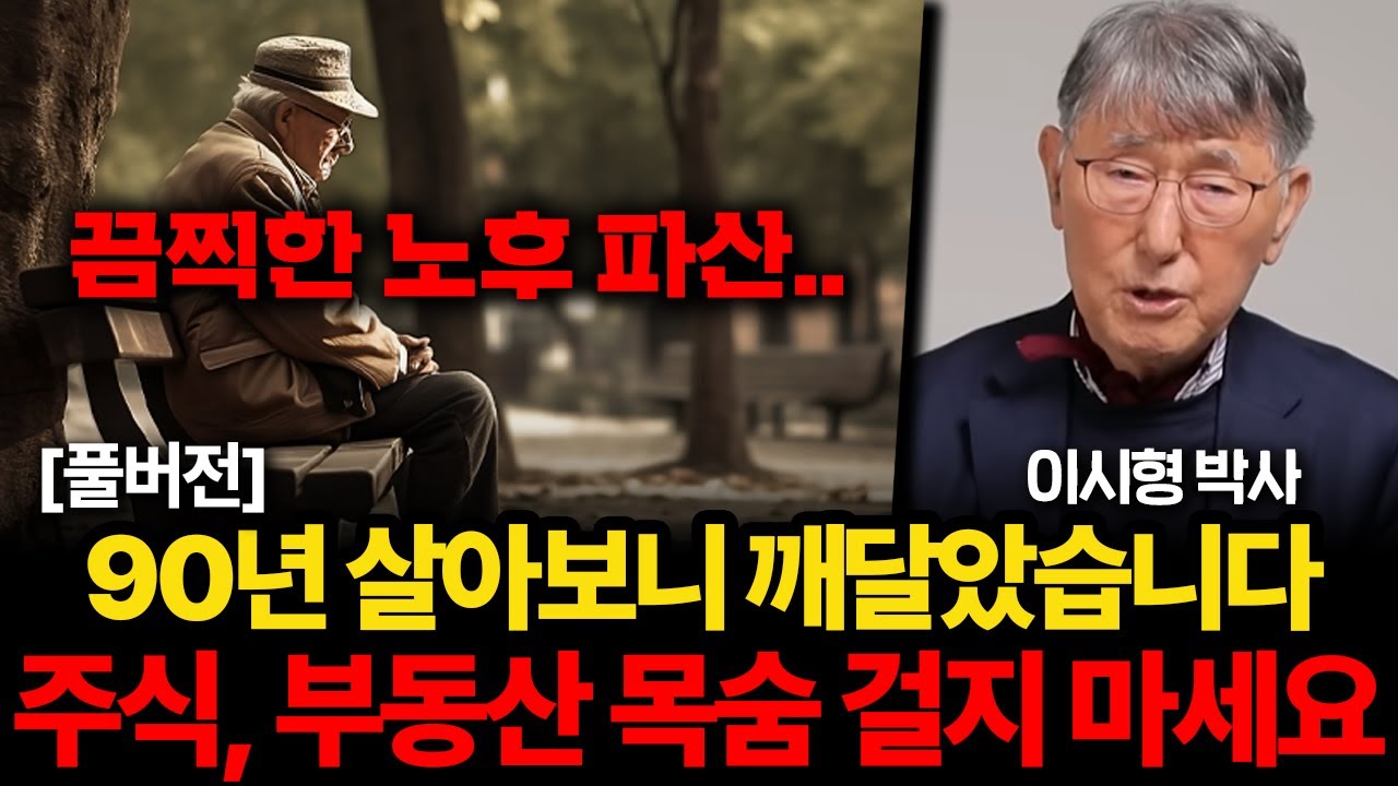 90년 살고 깨달았다. 끔찍한 노후 피하려면 제발 이 '1가지'만 기억하세요 (이시형 박사 풀버전)