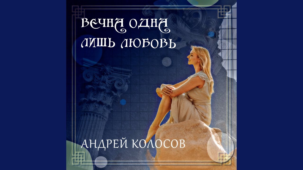 Вечна одна лишь любовь