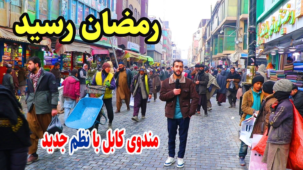 مندوی شهر کابل/ آمد آمد رمضان/ چهره جدید و صحبت وطنداران/ Mandawi kabul, ramadan,Emran report