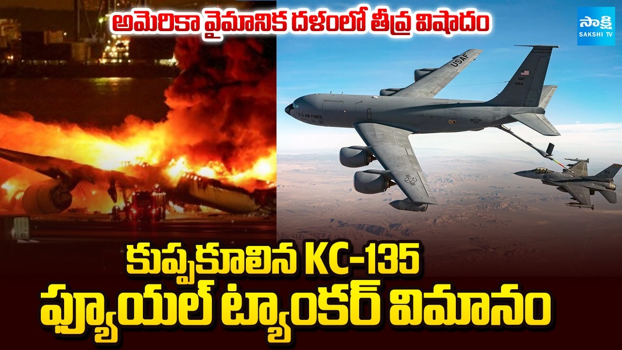 వైమానిక దళంలో తీవ్ర విషాదం | Iran Attacks on US KC-135 Fuel Tanker Aircraft | Trump | Sakshi TV
