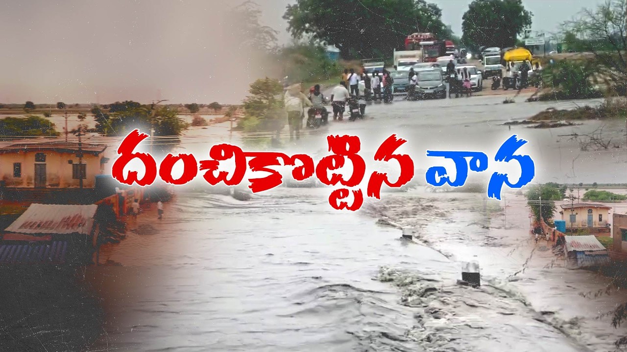 నైరుతి వానల ధాటికి కర్నూలు, అనంతపురం అతలాకుతలం | పొంగిపొర్లుతున్న వాగులు, వంకలు