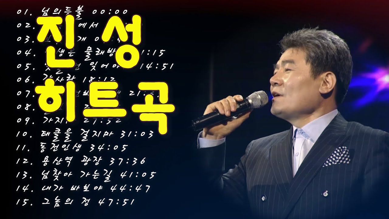 진성 히트곡 15곡 연속듣기/Jin Sung [KPOP Trot Best]/진성 노래모음🎶🌷구독과 좋아요👍꾸욱~🎵