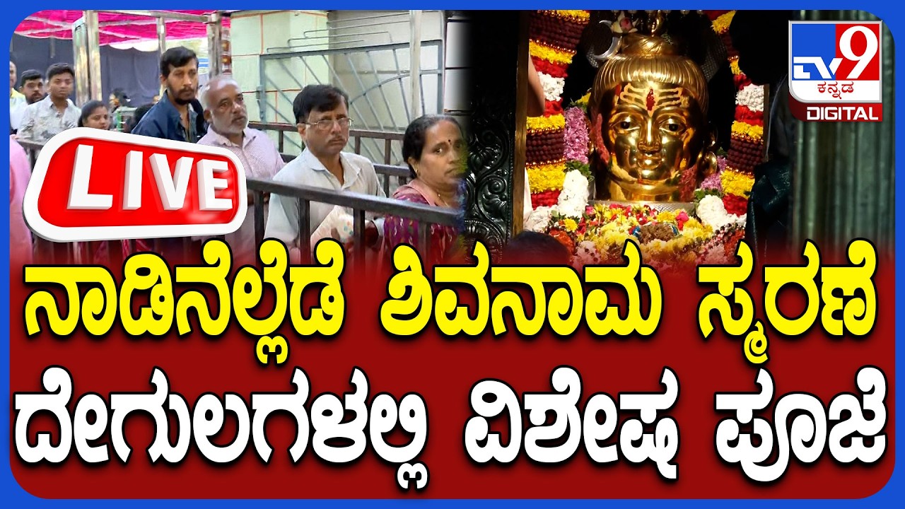 🔴 LIVE | Maha Shivratri 2026: ಮಹಾಶಿವರಾತ್ರಿ ಹಬ್ಬದ ಸಂಭ್ರಮ..ಎಲ್ಲೆಲ್ಲೂ ಶಿವನಾಮ ಸ್ಮರಣೆ | #tv9d