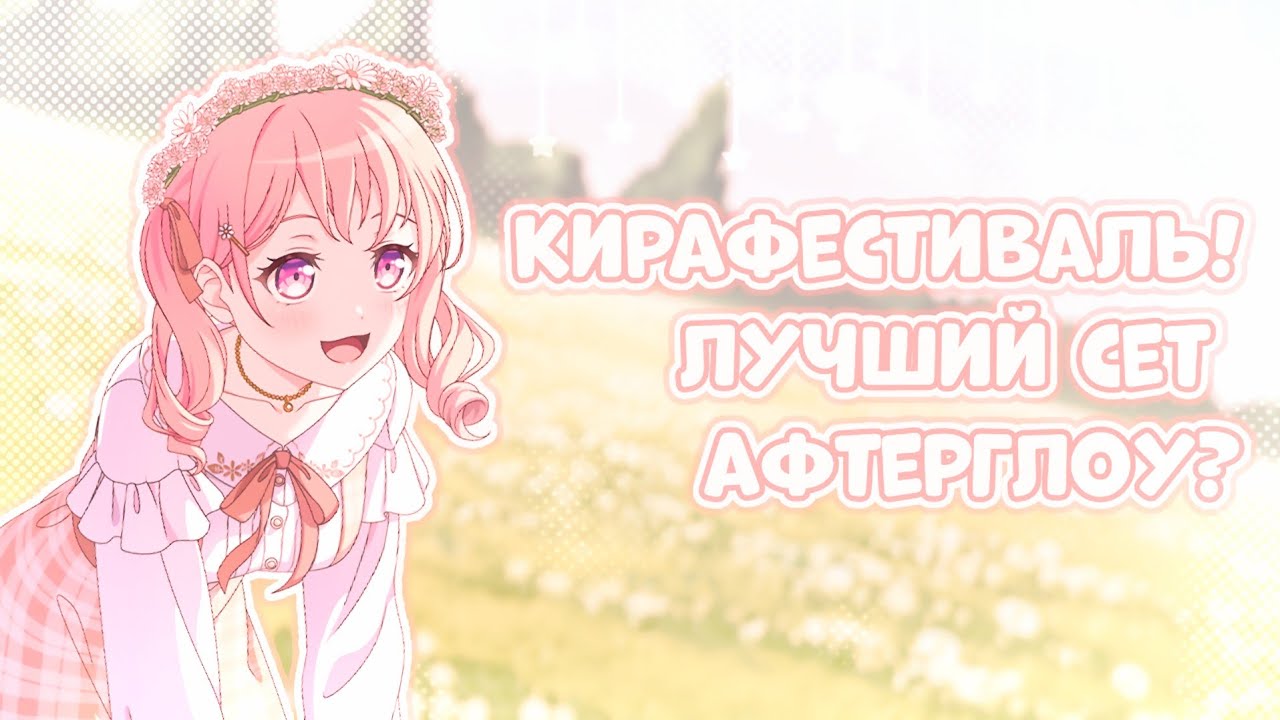 кирафест сразу после дкф? лучший сет афтерглоу! || bang dream girls band party