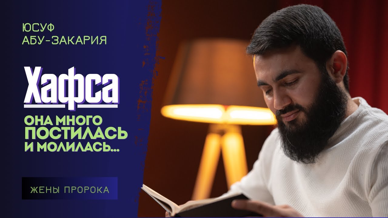 Она много постилась и много молилась... Хафса бинт Умар | Жёны Пророка (ﷺ) | Юсуф Берхудар