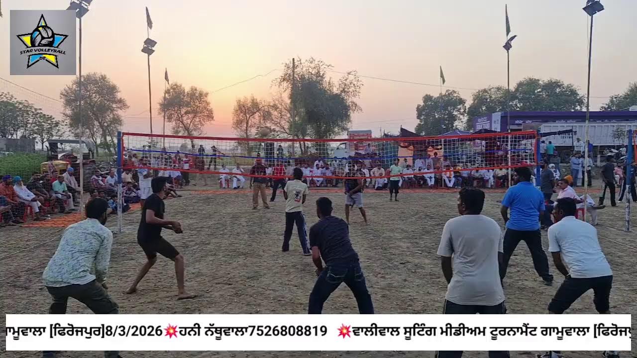 🏐 ਵਾਲੀਬਾਲ ਸ਼ੂਟਿੰਗ  ਮੀਡੀਅਮ ਟੂਰਨਾਮੈਂਟ ਪਿੰਡ ਗਾਮੂਵਾਲਾ[ਫਿਰੋਜਪੁਰ]
8/3/2026 [hani 7526808819]