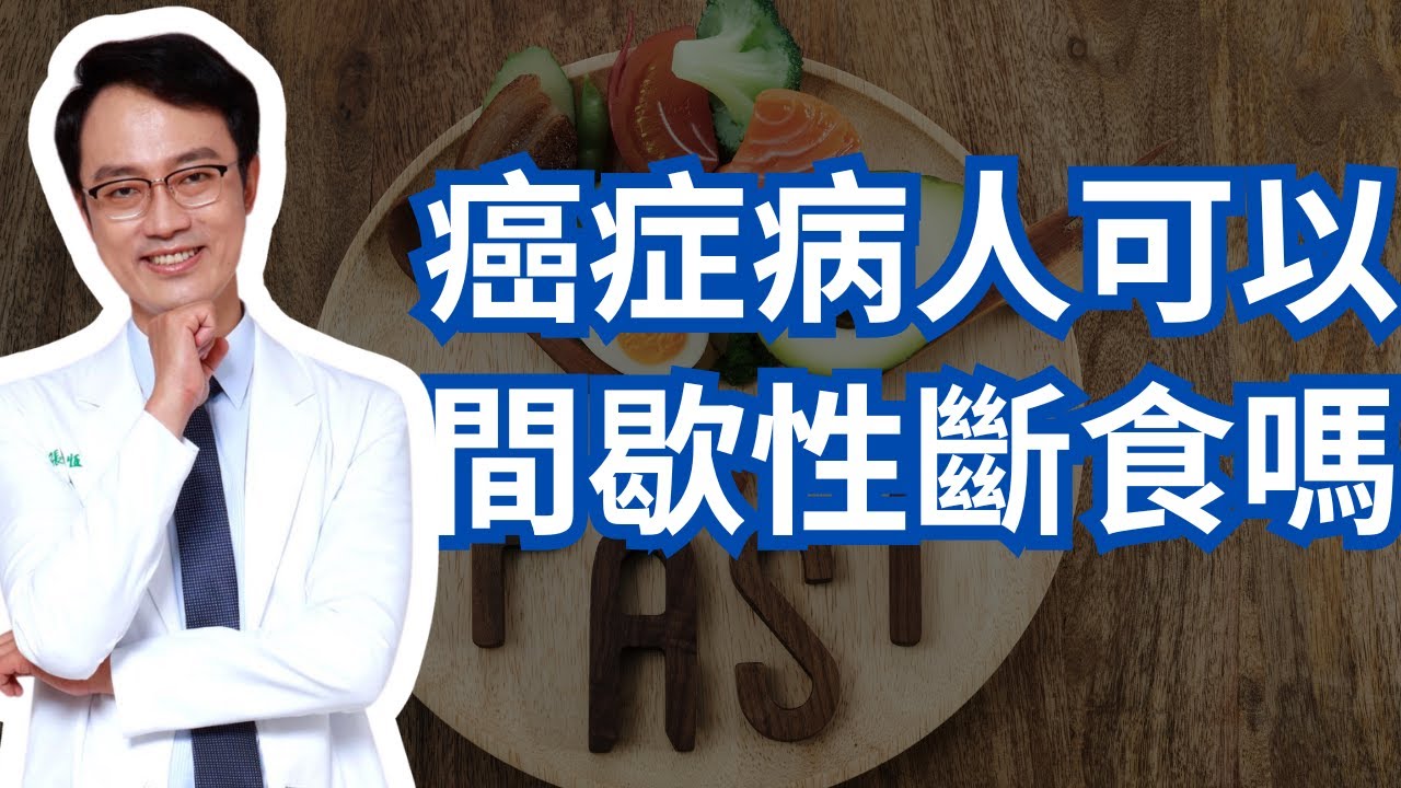 癌症病人適合執行間歇性斷食嗎？效果怎麼樣？能夠控制病情甚至消滅腫瘤嗎？