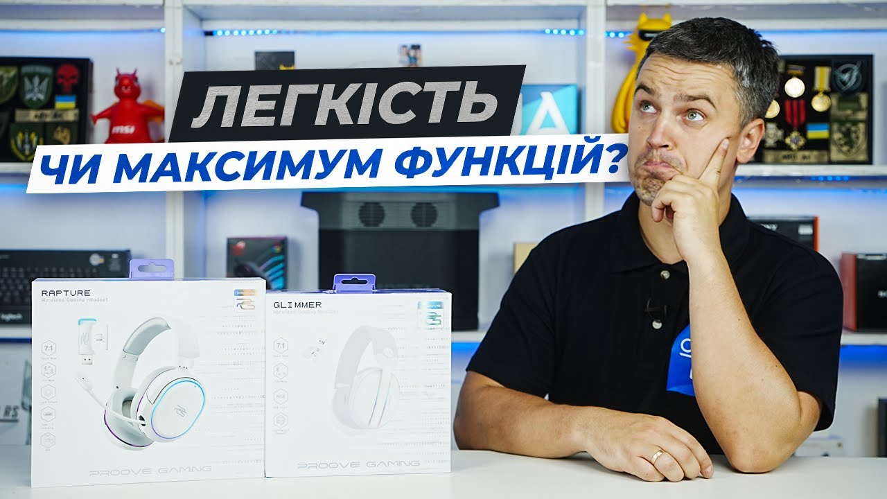 Огляд Proove Gaming Glimmer vs Rapture &mdash; яку гарнітуру обрати для ігор у 2025?