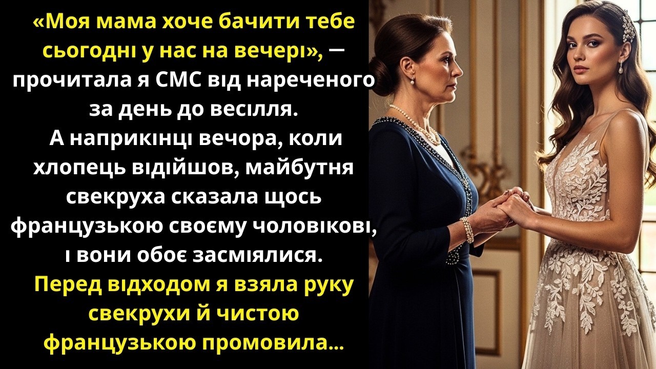 «Моя мама хоче бачити тебе сьогодні на нашій вечерї» — прочитала я смс від нареченого....