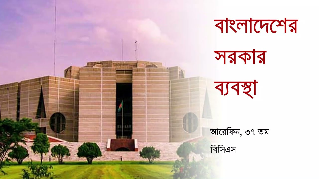 বাংলাদেশের সরকার ব্যবস্থা । সাধারণ জ্ঞান: বাংলাদেশ বিষয়াবলি । বিসিএস সাধারণ জ্ঞান । BCS P2A