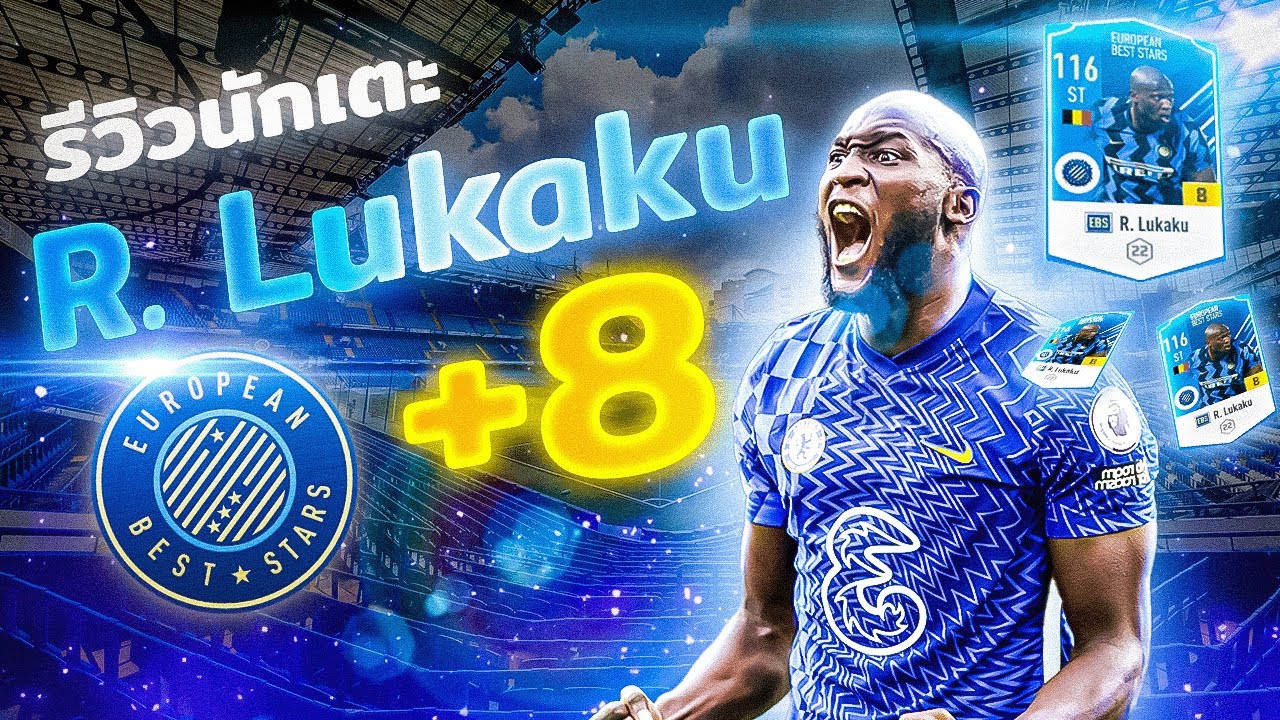 รีวิว R. Lukaku ปี EBS +8 โรเมลู ลูกากู l FIFA Online4 #12