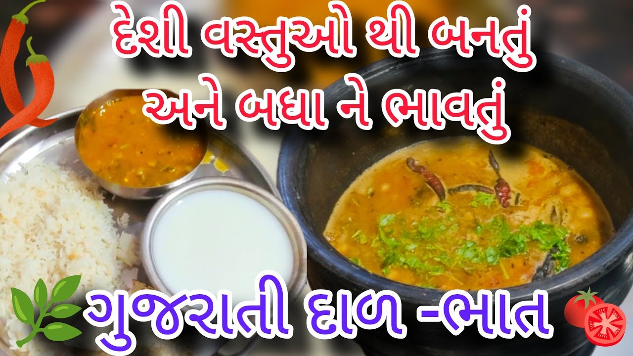 🫕જૂનો સ્વાદ જૂનું ભોજન દેશી વસ્તુ થી બનાવેલી ખાટી મીઠી દાળ -ભાત🌾