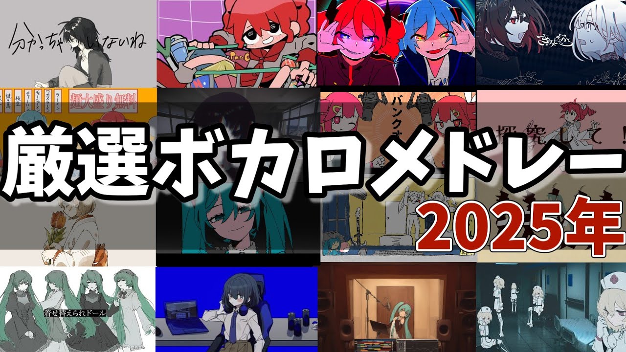 【厳選】2025年のベストボカロメドレー【作業用BGM】