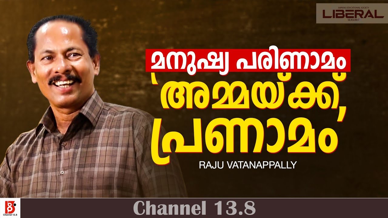 അമ്മയ്ക്ക് പ്രണാമം | മനുഷ്യ പരിണാമം | Raju Vatanappally