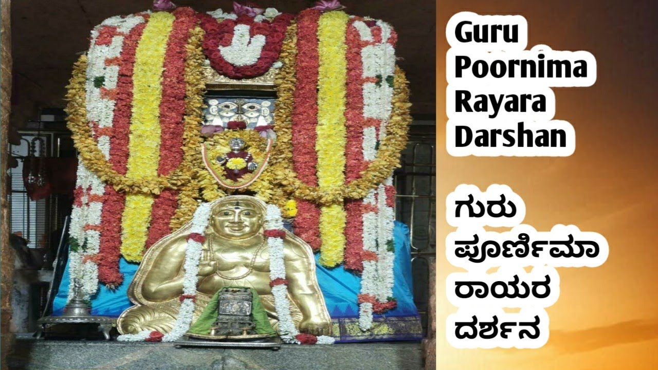 | Guru poornima |Guru purnima 2024| guru pournami| ಗುರು ಪೌರ್ಣಮಿ ಗುರುರಾಯರ ದರ್ಶನ |