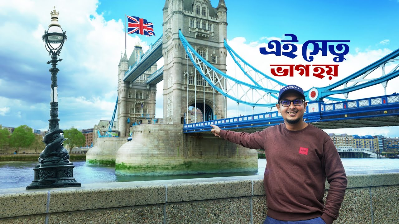 লন্ডনের জগৎবিখ্যাত সেতু আর তার যত ইতিহাস - Tower Bridge Tour 🇬🇧