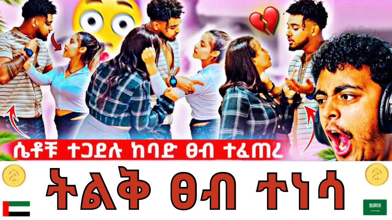 🛑 በብሩክ ፍቅር ሀይሚ እና አብሳላት ተደባደቡ! 😱 እናንተ ከማን ወገን ናቹ? 🤔😳 | Reaction UAE 🇦🇪 