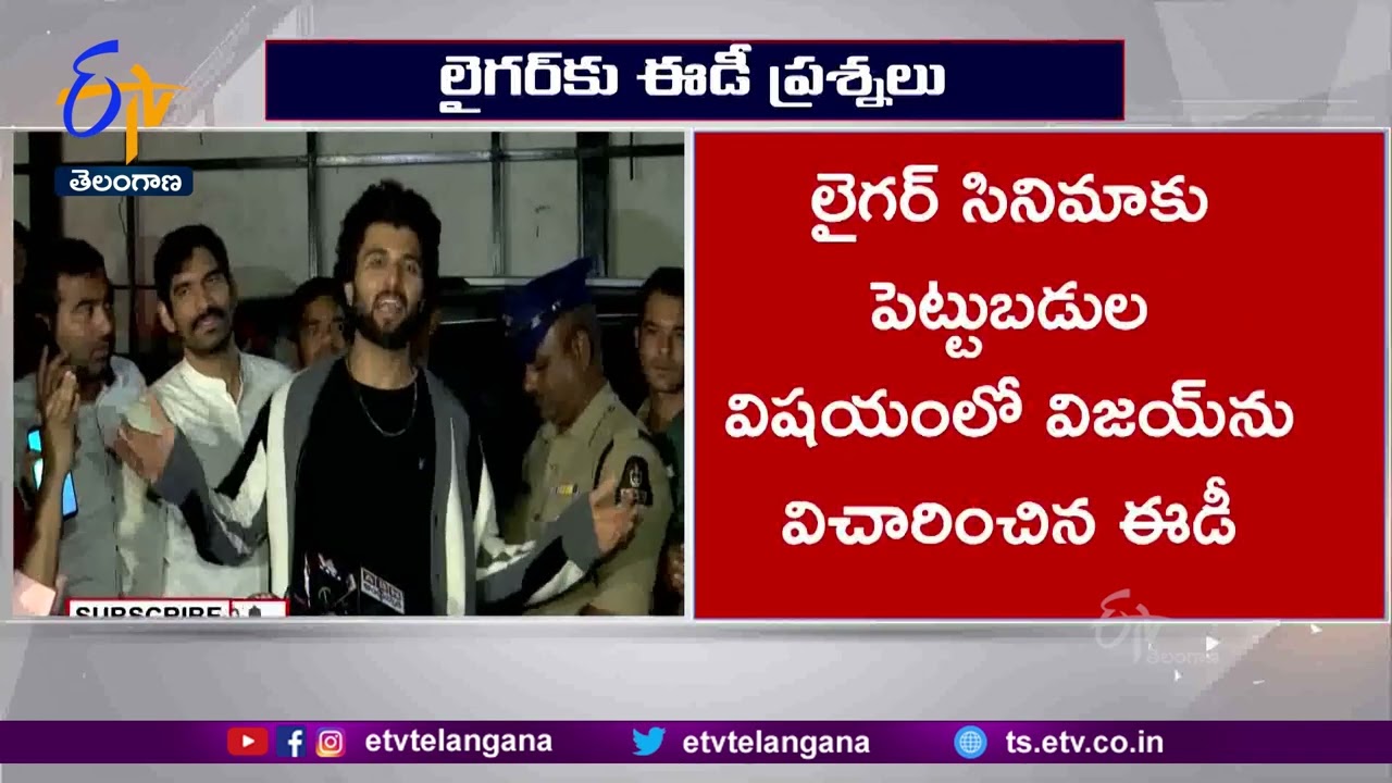 Liger Movie | ED Questions Vijay Devarakonda Over 11 Hours | విజయ్&zwj; దేవరకొండకు ఈడీ ప్రశ్నలు