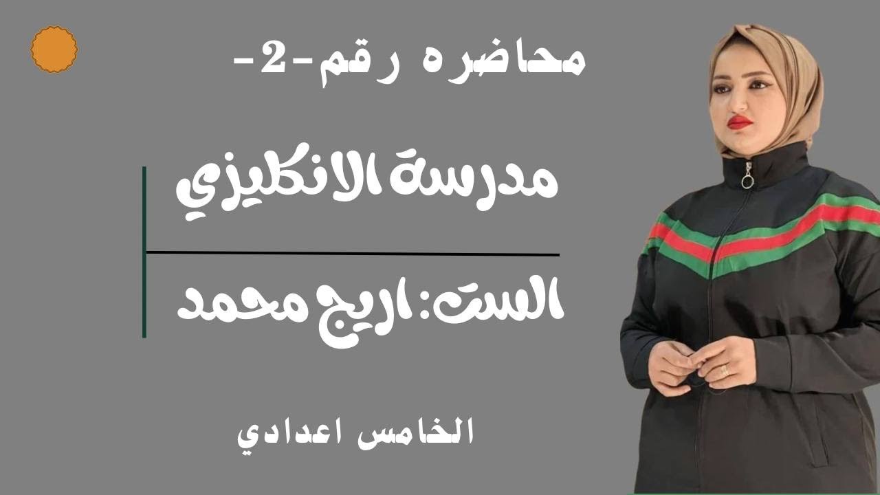 Past simple اليونت الاول للخامس اعدادي لشرح الماضي البسيط للست اريج