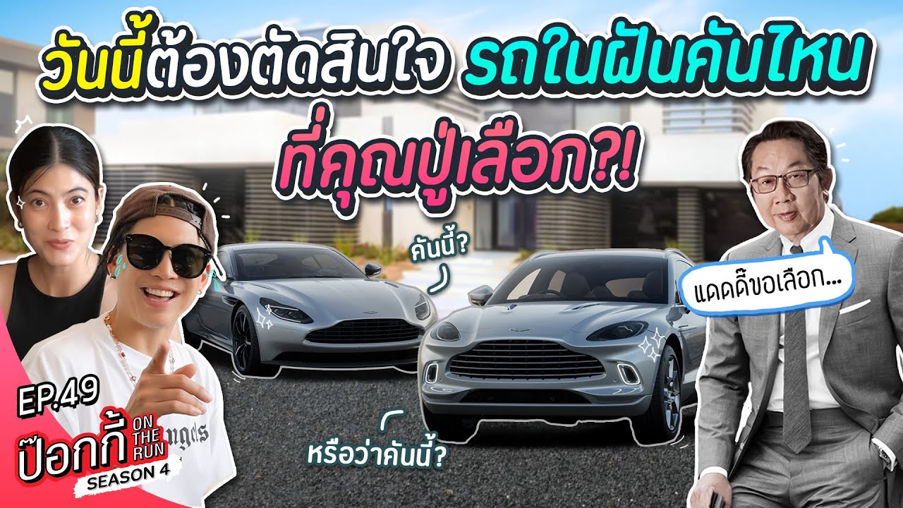 วันนี้ต้องตัดสินใจ รถในฝันคันไหนที่คุณปู่เลือก?! | ป๊อกกี้ on the run SS4 EP49