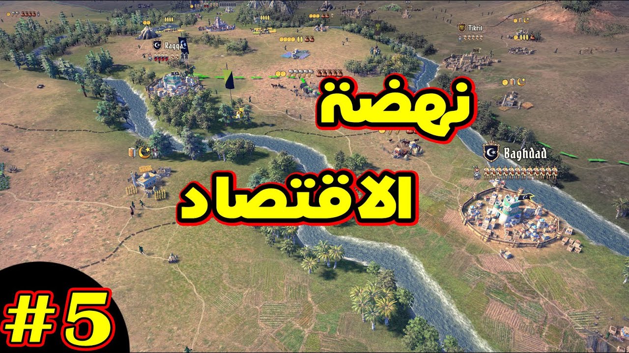 Knights of Honor II: فرسان الشرف ح5 - النهضة بالدولة إقتصادياً