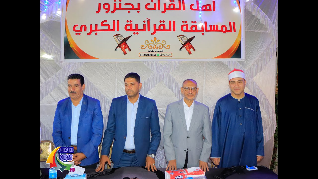 حفل توزيع جوائز المسابقة القرآنية الكبرى | جنزور_بركة السبع 23/9/2023
