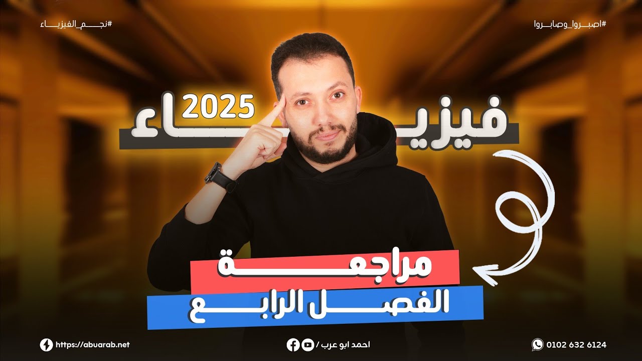 مراجعة قوية جدا علي الفصل الرابع لطلاب الصف الثالث الثانوي 🔥❤️