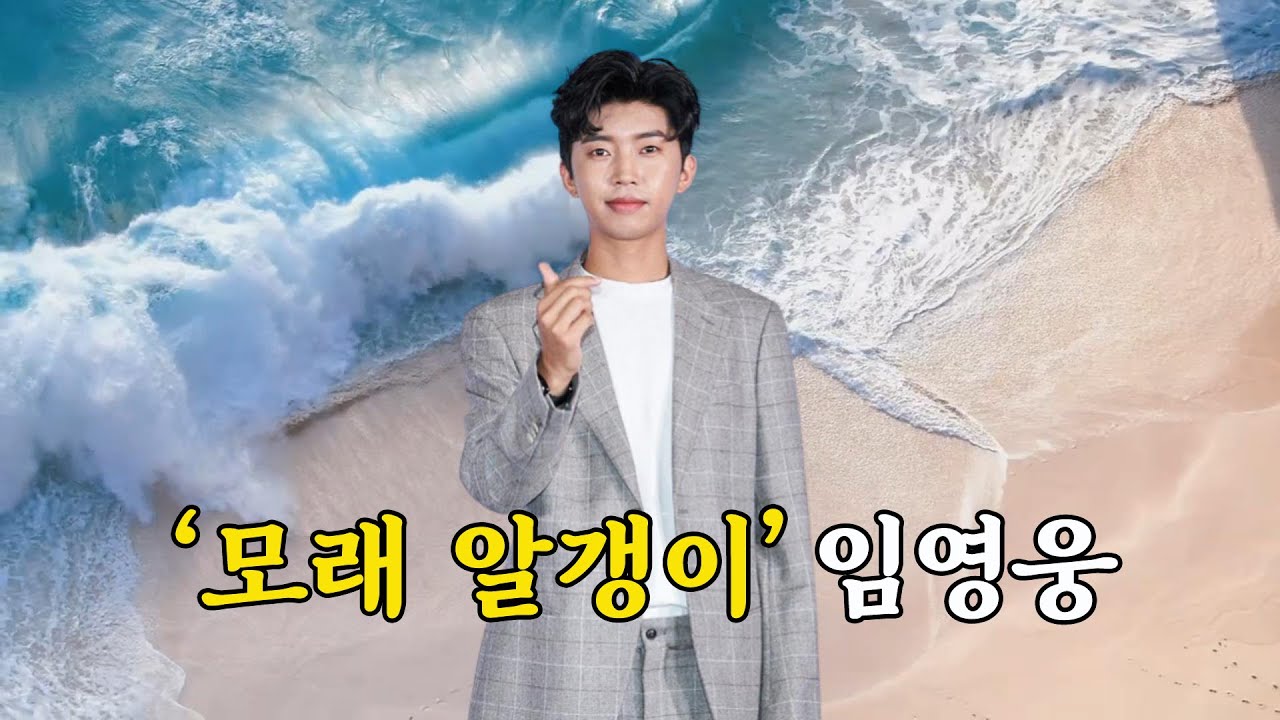 임영웅 신곡 - 모래 알갱이 (고화질, 고음질 5번 연속듣기)
