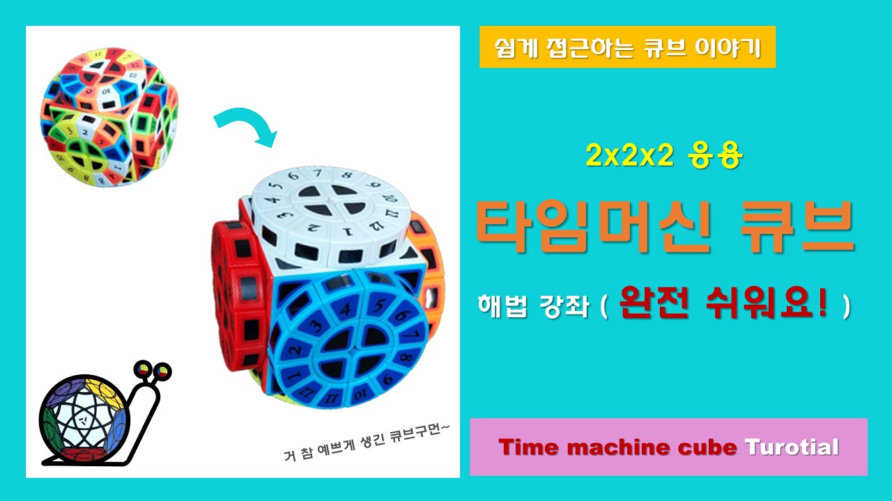 [2x2x2 응용] 타임머신 큐브 해법 강좌 (Time machine cube Tutorial)